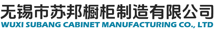 无锡市苏邦橱柜制造有限公司